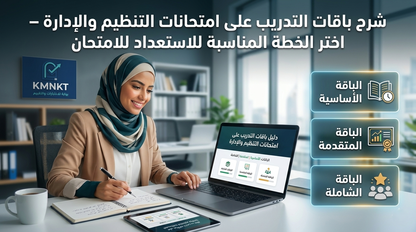 شرح باقات التدريب على امتحانات التنظيم والإدارة – اختر الخطة المناسبة للاستعداد للامتحان